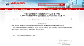 中國動物疫病預防控制中心 關于印發 《2023年國家動物疫病免疫技術指南》的通知